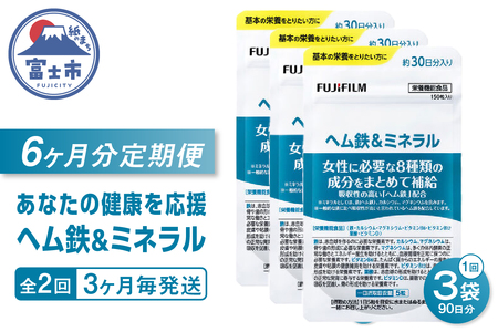 ヘム鉄&ミネラル サプリメント 定期便 全2回 3ヶ月毎発送 150粒入 3袋セット サプリ 鉄分不足 カルシウム 酸化マグネシウム ビタミン 葉酸 栄養機能食品 FUJIFILM 静岡県 富士市 [sf001-266]