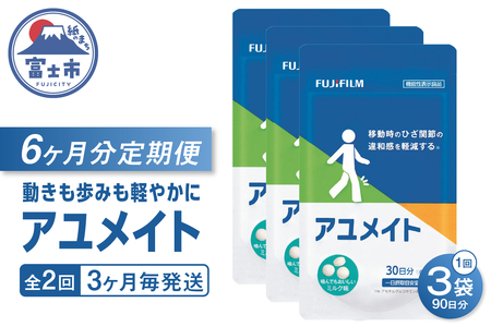 アユメイト 定期便 全2回 3ヶ月毎発送 90粒入 3袋セット サプリメント ひざ関節 違和感 軽減 N-アセチルグルコサミン 噛んで食べられる ミルク味 歩行 階段の昇り降り 機能性表示食品 FUJIFILM 静岡県 富士市 [sf001-268]