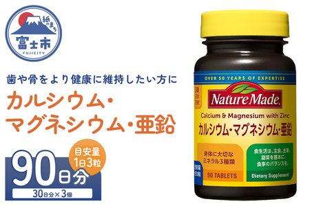 ネイチャーメイド 大塚製薬 カルシウム マグネシウム 亜鉛 サプリメント 90粒×3個(90日分) 歯 骨 健康維持 ビタミンD 体内酵素 エネルギー 血液循環 栄養素 静岡県 富士市 [sf015-045]