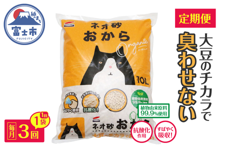 猫砂 定期便 ネオ砂おから オーガニック 全3回 毎月発送 10L×1袋 環境にやさしい 大豆のチカラ 消臭 抗酸化作用 トイレに流せる しっかり固まる 後処理らくらく 瞬間吸収 中空構造 ペット用品 静岡県 富士市 [sf002-467]