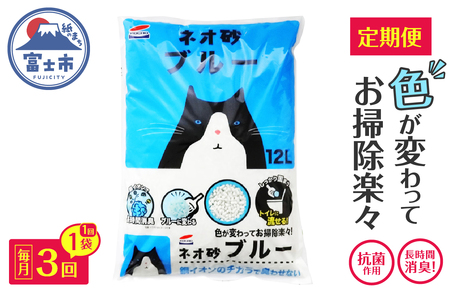 猫砂 定期便 ネオ砂ブルー 全3回 毎月発送 12L×1袋 環境に優しい 再生紙 色が変わる 後処理簡単 銀イオン トイレに流せる しっかり固まる 抗菌 長時間消臭 燃やせる お掃除楽々 ペット用品 静岡県 富士市 [sf002-469]