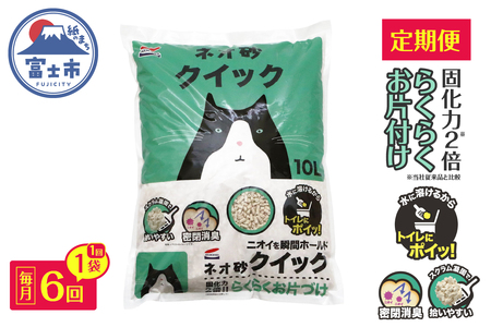 猫砂 定期便 ネオ砂クイック 全6回 毎月発送 10L×1袋 トイレに流せる ガッチリ固まる 拾いやすい 水に溶ける 後処理が簡単 密閉消臭 固化力2倍 らくらくお片付け ペット用品 静岡県 富士市 [sf002-470]