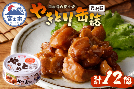 やきとり 缶詰 たれ味 12缶 業界シェアNo.1 国産鶏肉 炭火 備蓄 防災 非常食 保存食 キャンプ おつまみ 富士市 [sf001-229]