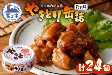 やきとり 缶詰 たれ味 24缶 業界シェアNo.1 国産鶏肉 炭火 備蓄 防災 非常食 保存食 キャンプ おつまみ 富士市 [sf001-230]