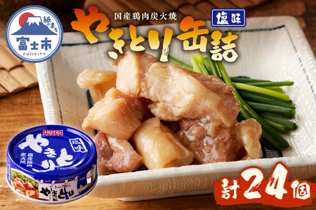 やきとり 缶詰 塩味 24缶 業界シェアNo.1 ホテイのやきとり ロングセラー 国産鶏肉 炭火焼 おつまみ 料理 保存食 非常食 防災 備蓄 キャンプ アウトドア 富士市 [sf001-232]