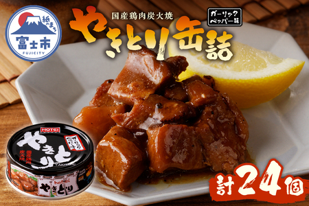 やきとり 缶詰 ガーリックペッパー味 24缶 業界シェアNo.1 国産鶏肉 スパイシー 備蓄 防災 非常食 保存食 キャンプ おつまみ 富士市 [sf001-234]
