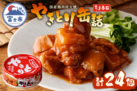 やきとり 缶詰 うま辛味 24缶 業界シェアNo.1 国産鶏肉 辛口 備蓄 防災 非常食 保存食 キャンプ おつまみ 富士市 [sf001-238]