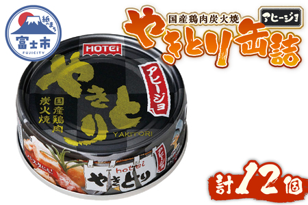 やきとり 缶詰 アヒージョ味 12缶 セット 業界シェアNo.1 ホテイのやきとり ロングセラー 国産鶏肉 炭火 キャノーラ油 にんにく風味 おつまみ 料理 保存食 非常食 防災 備蓄 キャンプ アウトドア 富士市 [sf001-245]