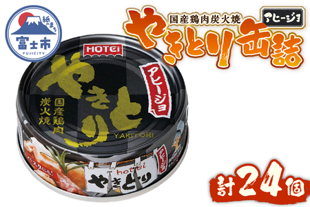 やきとり 缶詰 アヒージョ味 24缶 セット 業界シェアNo.1 ホテイのやきとり ロングセラー 国産鶏肉 炭火 キャノーラ油 にんにく風味 おつまみ 料理 保存食 非常食 防災 備蓄 キャンプ アウトドア 富士市 [sf001-246]