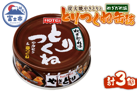 やきとり 缶詰 とりつくね ねぎだれ味 ひと口サイズ 3缶 業界シェアNo.1 国産鶏肉 炭火焼 備蓄 防災 非常食 保存食 ローリングストック キャンプ アウトドア おつまみ 晩酌 静岡県 富士市 [sf001-250]