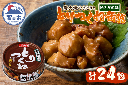 やきとり 缶詰 とりつくね ねぎだれ味 ひと口サイズ 24缶 業界シェアNo.1 国産鶏肉 炭火焼 備蓄 防災 非常食 保存食 ローリングストック キャンプ アウトドア おつまみ 晩酌 静岡県 富士市 [sf001-252]