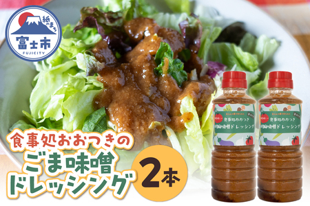 ごま味噌ドレッシング 360ml×2本 セット 胡麻タレ 万能調味料 子供向け野菜ソース バンバンジーソース 揚げ物用 生魚のたれ 和風ドレッシング 手作り アレンジ料理 野菜嫌い克服 食事処おおつき 調味料 たれ 静岡県 富士市 [sf002-458]