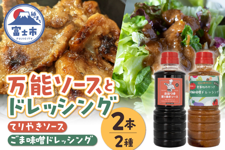 てりやきソース ごま味噌ドレッシング セット 各1本 360ml 計2本 お取り寄せ 万能調味料 アレンジ料理 家庭料理 簡単調理 漬け込み 献立 食卓 食事処おおつき 調味料 たれ 贈答 静岡県 富士市 [sf002-459]