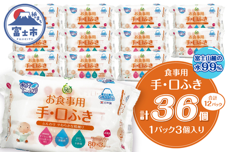 食事用手口ふき 80枚(3個)×12入 ウェットティッシュ ウェットシート おしりふき ノンアルコール コンパクトサイズ 衛生 弱酸性 ヒアルロン酸 モモの葉エキス配合 無香料 赤ちゃん用品 ベビーグッズ 日用品 消耗品 生活用品 富士市 [sf088-004]