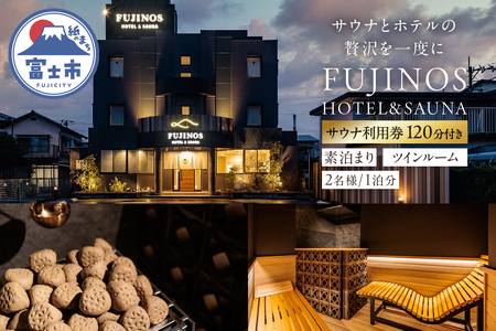 宿泊券 サウナ利用券 ホテル 素泊まり ツインルーム 2名利用 1泊分 予約 富士山展望 旅行 家族旅行 カップル 富士の巣 SORA SAUNA バレルサウナ 贅沢 リトリート リラックス 静岡県 富士市 [sf001-324]