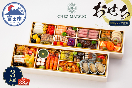 オードブル おせち シェ松尾 洋風 期間限定 数量限定 フランス料理 フレンチ お正月 2026 おしゃれ 38品 3人前 親しみやすい味 お酒に合う 上品 海鮮 魚介料理 肉料理 ワンランク上 豪華 有名シェフ監修 冷蔵 富士市 [sf093-002]