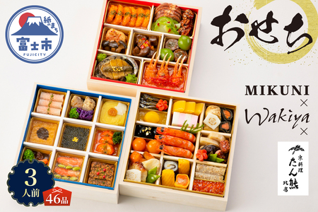 オードブル おせち お正月 2026 豪華 海鮮 魚介 肉 京料理 フランス料理 モダンチャイニーズ コラボレーション たん熊北店×オテル・ドゥ・ミクニ×トゥーランドット臥龍居 46品 3人前 お酒に合う ワンランク上 有名シェフ監修 冷蔵 富士市 [sf093-004]