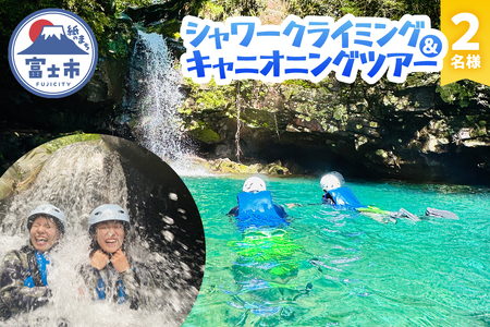 ツアー体験 シャワークライミング キャニオニング 富士山麓 溶岩渓谷 2名 体験チケット アクティビティ アウトドア レジャー スポーツ アドベンチャー リフレッシュ SNS映え 遊び 自然 富士市 [sf001-342]