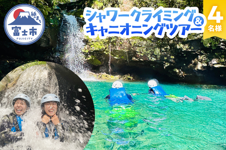 ツアー体験 シャワークライミング キャニオニング 富士山麓 溶岩渓谷 選べるコース 4名 体験チケット アクティビティ アウトドア レジャー スポーツ アドベンチャー リフレッシュ SNS映え 遊び 自然 富士市 [sf001-344]