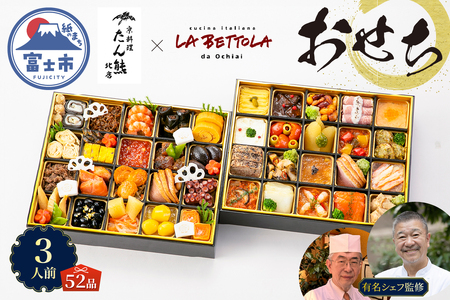 オードブル おせち お正月 2026 豪華 海鮮 魚介 肉 京料理 イタリアン コラボレーション たん熊北店×ラ・ベットラ・ダ・オチアイ 期間限定 数量限定 和洋折衷 二段 52品 3人前 ワンランク上 有名シェフ監修 冷蔵 富士市 [sf093-006]