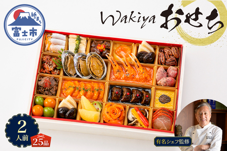 オードブル おせち お正月 2026 豪華 海鮮 魚介 肉 トゥーランドット臥龍居 中華 中国料理 一段 華やか 期間限定 数量限定 25品 2人前 お酒に合う ワンランク上 有名シェフ監修 冷蔵 富士市 [sf093-007]