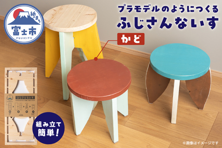 木製椅子 インテリア ふじさんないす かど MIKANSEi 重量(2.7kg) ヒノキ 天然木 スツール 工具いらず 組み立て簡単 プラモデル感覚 DIYキット 初心者 アレンジ自由 カスタマイズ可能 雑貨 日用品 家具作り 富士市 [sf002-476]