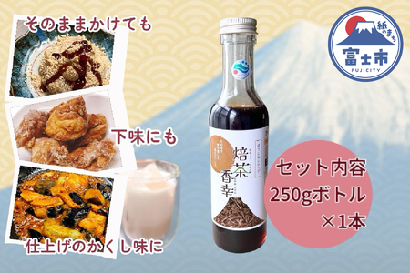 ほうじ茶シロップ 焙茶香幸 250g入 ボトル 1本 富士産茶葉 濃縮タイプ 豊潤な香ばしさ 調味料 デザート アイス パン ドリンク 料理 保存料不使用 静岡県 富士市 [sf001-328]