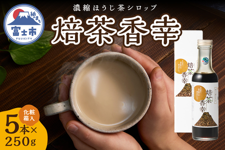 ほうじ茶シロップ 化粧箱入 焙茶香幸 250g入 ボトル 5本 富士産茶葉 濃縮タイプ 豊潤な香ばしさ 調味料 デザート アイス パン ドリンク 料理 保存料不使用 ギフト プレゼント 贈り物 静岡県 富士市 [sf001-333]