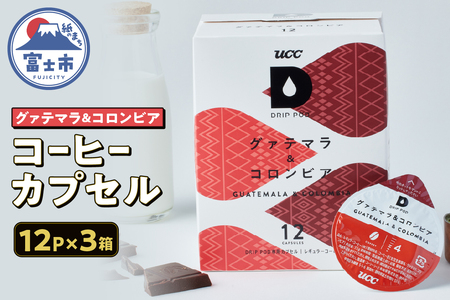 コーヒー カプセル 12P×3箱 UCC グァテマラ&コロンビア DPGC002 DRIP POD専用 ドリップポッド 専用カプセル ダークチョコレートのような甘み 静岡県 富士市 [sf103-006]