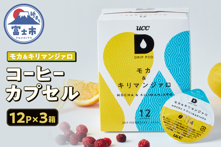 コーヒー カプセル 12P×3箱 UCC モカ&キリマンジァロ DPMK002 DRIP POD専用 ドリップポッド 専用カプセル フルーティー なめらかな味わい 静岡県 富士市 [sf103-007]
