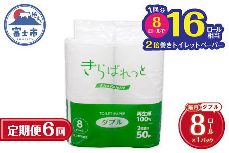 定期便【全6回 隔月発送】 2倍巻き トイレットペーパー きらぱれっと 8ロール ダブル 再生紙 長持ち リサイクル紙 天然素材 防災 備蓄 災害対策 日用品 生活用品 生活必需品 消耗品 富士市 [sf108-006]