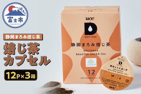 ほうじ茶 カプセル 12P×3箱 UCC 静岡まろみ焙じ茶 DPRT002 DRIP POD専用 ドリップポッド 専用カプセル 芳ばしい香り まろやかな甘み 静岡県 富士市 [sf103-010]