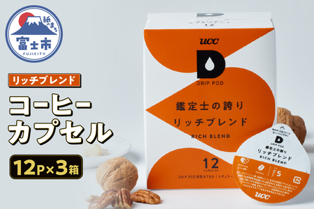 コーヒー カプセル 12P×3箱 UCC 鑑定士の誇り リッチブレンド DPRB002 DRIP POD専用 ドリップポッド 専用カプセル ローストしたナッツのような香ばしさ 静岡県 富士市 [sf103-016]