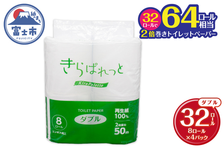 トイレットペーパー 2倍巻き 再生紙 きらぱれっと ダブル 4パック (32ロール) 長持ち ダブルエンボス加工 無漂白 無着色 日用品 エコ 防災 備蓄 消耗品 生活雑貨 生活用品 生活必需品 富士市 [sf108-008]