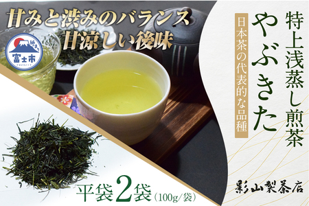一番摘み 浅蒸し 特上煎茶 やぶきた 100g袋×2袋 2セット 影山製茶店 特上 煎茶 緑茶 一番芽 新鮮 甘み濃いめ 渋み少なめ 奥深さ 爽やかな後味 水出し ティータイム おもてなし リラックス 手土産 富士市 [sf001-277]