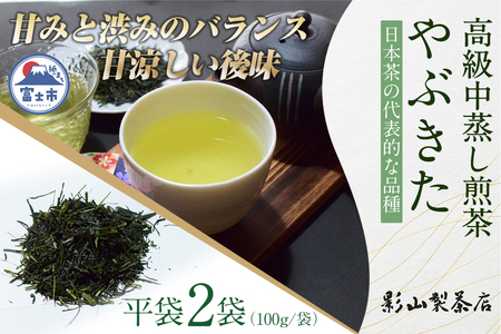 一番摘み 高級煎茶 「やぶきた」 2袋セット 影山製茶店 代表的な品種 やぶ北 甘み 渋み 甘涼しい後味 新鮮 風味 お茶 水出し可能 ティータイム おもてなし リラックス 手土産 ギフト 贈り物 富士市 [sf001-281]