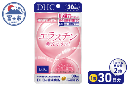 DHC エラスチン 弾んでリフト 30日分 1日2粒 サプリメント 健康食品 ボニート エラスチンペプチド ビタミンB2 ビタミンE 手軽 美容 肌 弾力 うるおい 補給 ケア サポート 新習慣 富士市 [sf014-040]