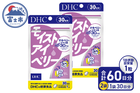 DHC モイストアイベリー 30日分 2個セット (計60日分) 1日1粒 サプリメント 健康食品 アントシアニン マキベリーエキス ルテイン DHA ツルレンゲエキス 健康管理 ケア サポート 富士市 [sf014-042]