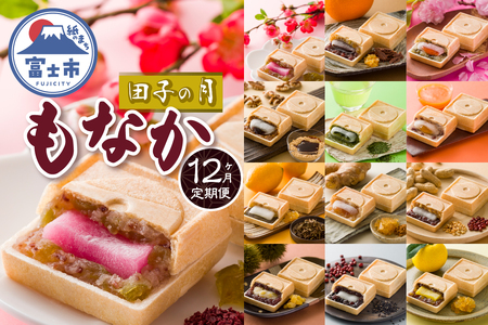 定期便 [12ヶ月連続お届け] 富士山暦もなか 6個入 最中 旬の味 和菓子 お菓子 スイーツ デザート 田子の月 静岡県 富士市 [sf084-012]