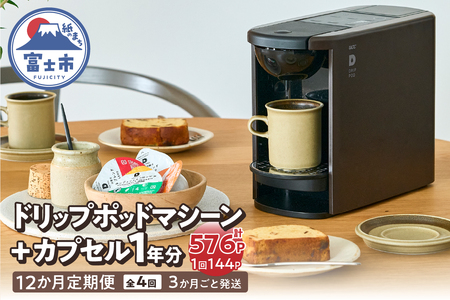 定期便 UCC DRIPPOD DP3+カプセル1年分[3か月ごと4回配送]コーヒー 緑茶 深蒸し静岡煎茶 静岡まろみ焙じ茶 紅茶 アールグレイ紅茶 挽きたて ティータイム リラックス 職人の技 常温配送 静岡県 富士市 [sf103-003]