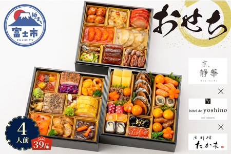 オードブル おせち お正月 2026 豪華 海鮮 魚介 肉 京料理 たか木×オテル・ド・ヨシノ×京、静華 和食 フレンチ 中華 三段 華やか 期間限定 数量限定 39品 4人前 お酒に合う ワンランク上 有名シェフ監修 冷蔵 富士市 [sf093-010]