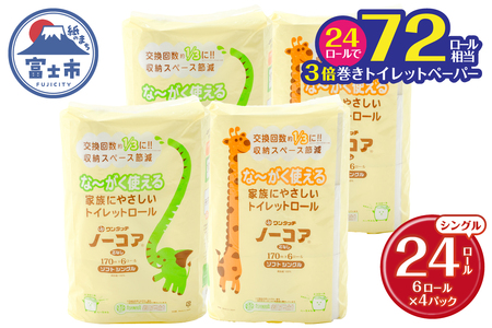 72ロール相当 トイレットペーパー 3倍巻き 24ロール シングル 芯なし ホワイト 長巻き 長尺 170m 再生紙100% スペース削減 備蓄 防災 生活必需品 日用品 消耗品 生活用品 富士市 [sf105-004]