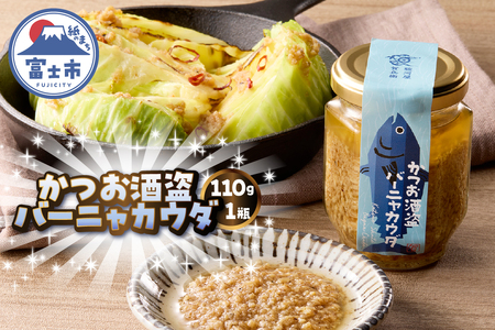 駿河屋賀兵衛 かつお酒盗バーニャカウダ 1瓶 110g 万能調味料 ディップ ソース 発酵 常温 富士市 [sf067-019]