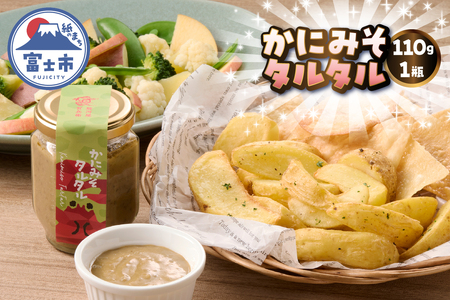 駿河屋賀兵衛 かにみそタルタル 1瓶 110g かにみそ タルタルソース ディップ ソース 常温 富士市 [sf067-020]