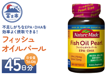 ネイチャーメイド 大塚製薬 フィッシュオイルパール 180粒×1個(45日分) EPA DHA 中性脂肪 抑える オメガ3系 青魚 生命維持 健康維持 パール型 小粒タイプ 静岡県 富士市 [sf015-052]