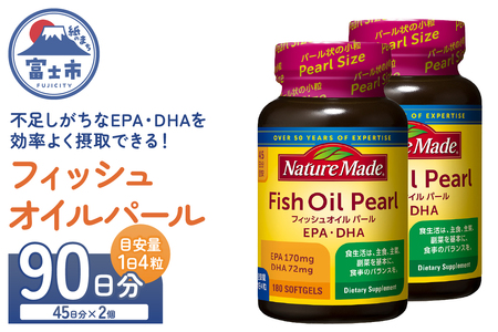 ネイチャーメイド 大塚製薬 フィッシュオイルパール 180粒×2個(90日分) EPA DHA 中性脂肪 抑える オメガ3系 青魚 生命維持 健康維持 パール型 小粒タイプ 静岡県 富士市 [sf015-053]