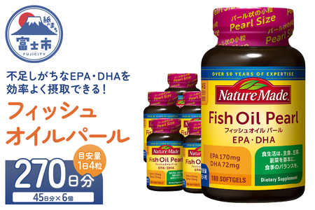 ネイチャーメイド 大塚製薬 フィッシュオイルパール 180粒×6個(270日分) EPA DHA 中性脂肪 抑える オメガ3系 青魚 生命維持 健康維持 パール型 小粒タイプ 静岡県 富士市 [sf015-057]