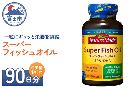 ネイチャーメイド 大塚製薬 スーパーフィッシュオイル 90粒×1個(90日分) EPA DHA 中性脂肪 抑える オメガ3系 青魚 生命維持 健康維持 凝縮タイプ 静岡県 富士市 [sf015-058]