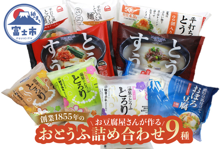 おとうふ 豆腐 詰め合わせ セット (9種11パック) 平打ち風とうふ麺 とうふすうぷ おぼろ豆腐 温泉のとうふとろり 鰹だし ピリ辛ごまタレ タレなし キムチ コムタン 割烹だし おろしポン酢 甘味噌 要冷蔵 鍋 おかず ごはん 静岡県 富士市 [sf089-003]