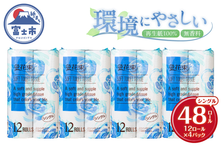 花束 トイレットペーパー シングル 48ロール 再生紙100% 日用品 消耗品 備蓄 防災 生活雑貨 生活用品 生活必需品 無香料 富士市 [sf002-361]
